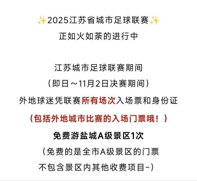 还会“宠粉”多地景区免门票开元ky棋牌苏超不仅有梗(图3)